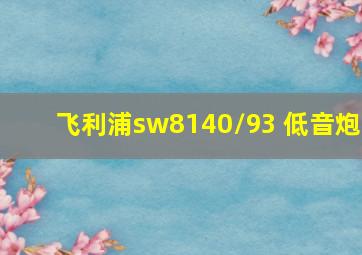 飞利浦sw8140/93 低音炮